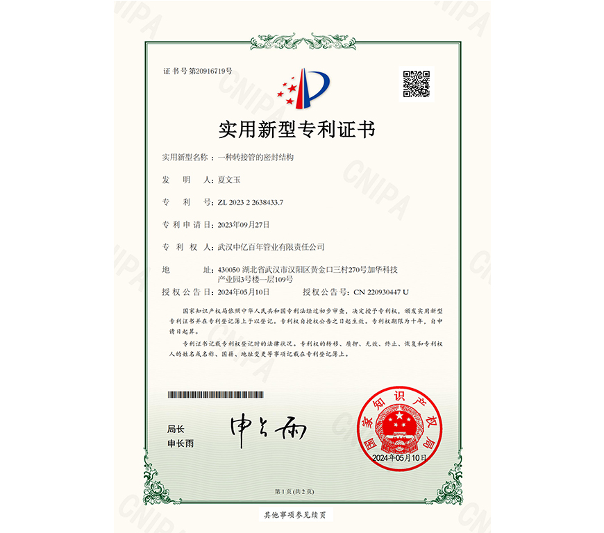 一種轉(zhuǎn)接管的密封結(jié)構(gòu)實(shí)用新型專利證書