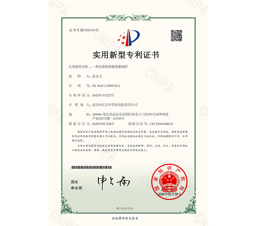 一種殺菌抑菌覆塑紫銅管實(shí)用新型專利證書