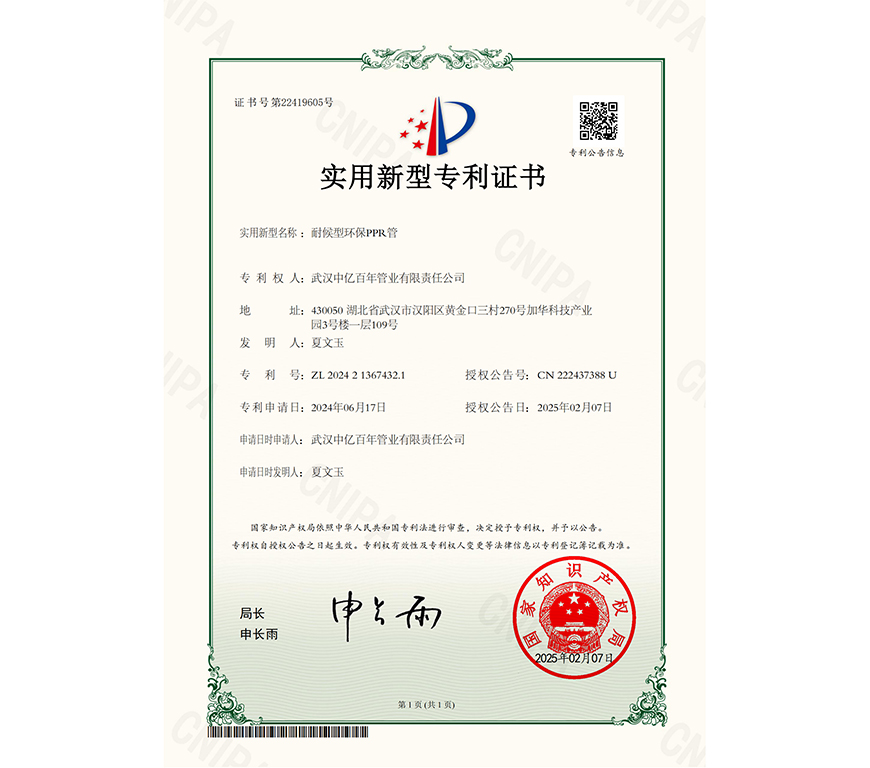 耐候型環(huán)保PPR管實(shí)用新型專利證書